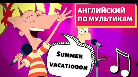 АНГЛИЙСКИЙ ПО МУЛЬТИКАМ - 🎵Phineas and Ferb🎵