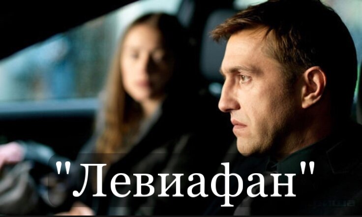 «Левиафан», реж. А.Звягинцев. 2014 год