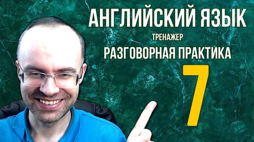 Download Video: АНГЛИЙСКИЙ ЯЗЫК ТРЕНАЖЕР 7 АУДИРОВАНИЕ АНГЛИЙСКИЙ ДЛЯ НАЧИНАЮЩИХ С НУЛЯ УРОКИ АНГЛИЙСКОГО ЯЗЫКА