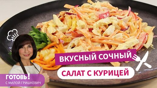 ОБЯЗАТЕЛЬНО ГОТОВЬТЕ! Вкуснейший САЛАТ с Курицей, Сладким Перцем и Морковью По-Корейски