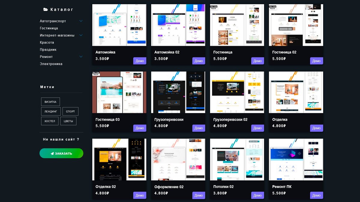 Каталог готовых сайтов для твоего бизнеса сейчас!
