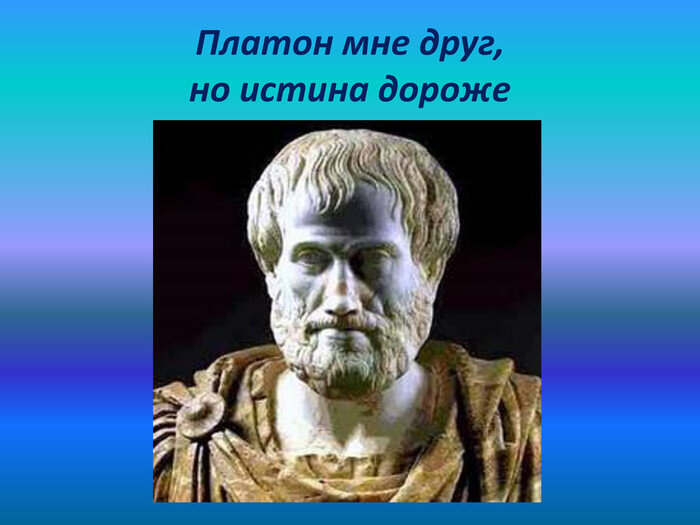 Платон мне но истина дороже. Платон мне друг но истина дороже. Платон мне друг но истина дороже Автор. Аристотель Платон мне друг но истина. Платон мой друг но истина дороже Аристотель.