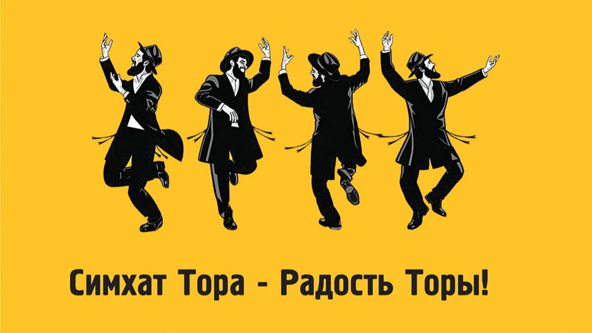 Симхат Тора. Иллюстрация: «Курьер.Среда»