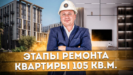 Продолжаем ремонт большой квартиры 105 кв.м. в АК 