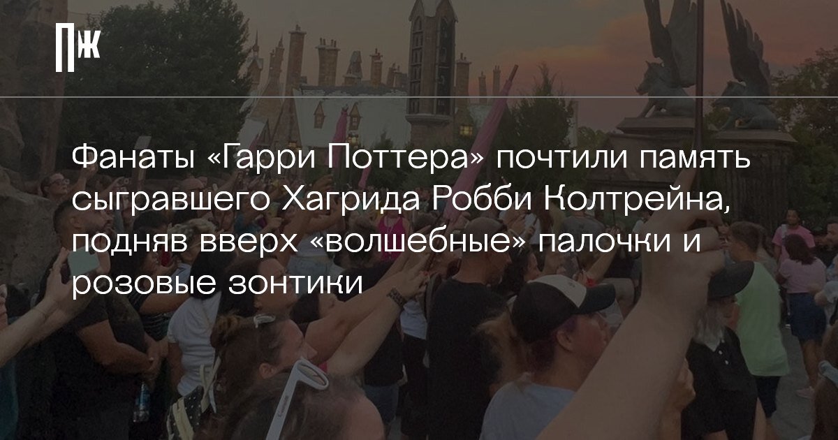     Фанаты «Гарри Поттера» почтили память сыгравшего Хагрида Робби Колтрейна, подняв вверх «волшебные» палочки и розовые зонтики
