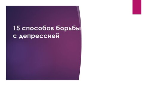 15 способов борьбы с депрессией!