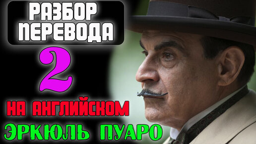 РАЗБОР ПЕРЕВОДА 2-Агата Кристи-Эркюль Пуаро-ЧТЕНИЕ на Английском для начинающих