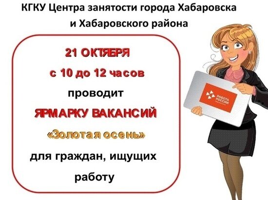     В Хабаровске пройдет ярмарка вакансий «Золотая осень» ФОТО: комитет по труду и занятости населения правительства Хабаровского края