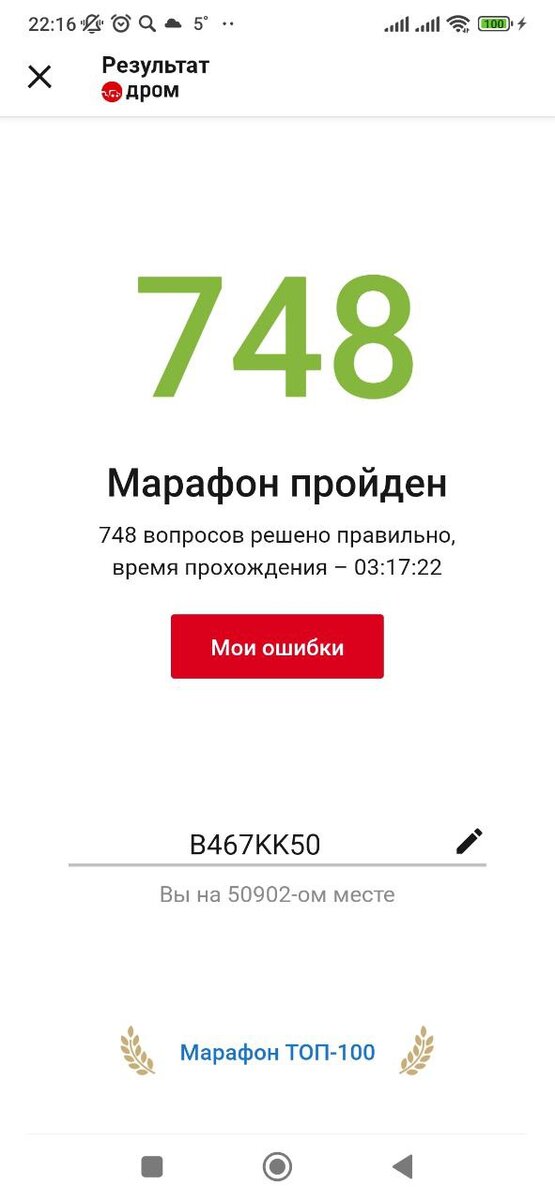 скромно так на 50902 месте после первого марафона с большими перерывами. Сдача теста около 3,5-4 часов из за перерывов
