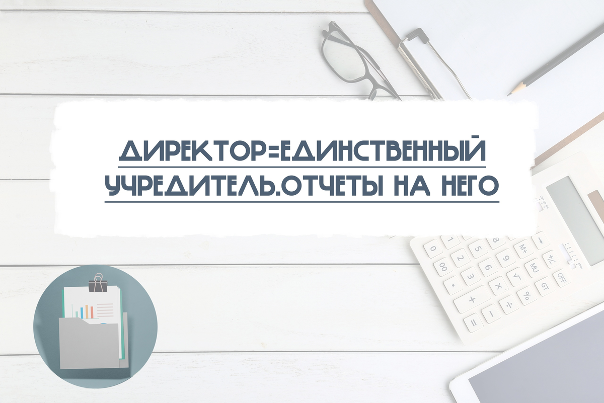 Пример приказа о назначении директора ооо с одним учредителем. Директора на основании решения единственного учредителя. Единственный учредитель директор без зарплаты. Решение единственного учредителя о назначении директора. Приказ о назначении на должность генерального директора ооо образец.