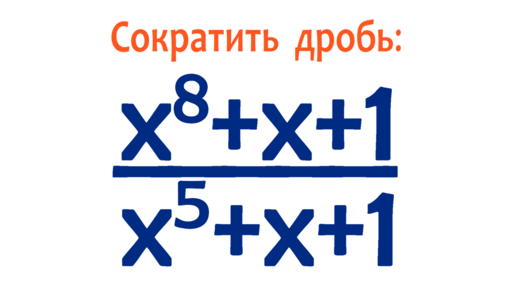 Сократите дробь ➜ (x⁸+x+1)/(x⁵+x+1) ➜ Олимпиадная математика