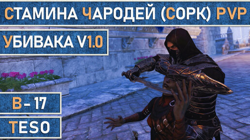 TESO: Стамина Чародей (Сорк) для PvP. Убивака v 1.0