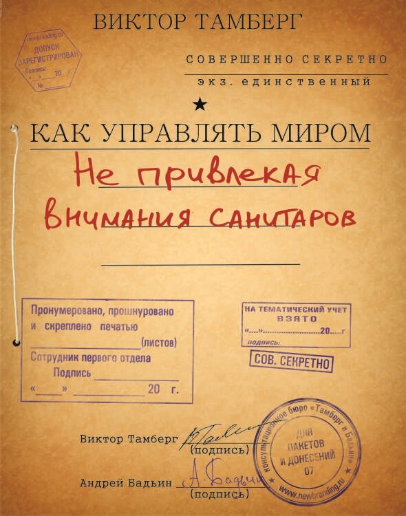 Книгу как управлять вселенной не привлекая. Как управлять миром не привлекая внимания санитаров. Как управлять миром не привлекая внимания санитаров книга. Как управлять Вселенной не привлекая внимания санитаров. RFR eghfdkznm vbhjv yt ghbdktrfz dybvfybz cfybnfhjd.