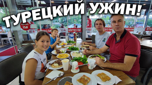 Турецкий ужин всей семьёй в придорожном кафе. Едим кёфте пияз
