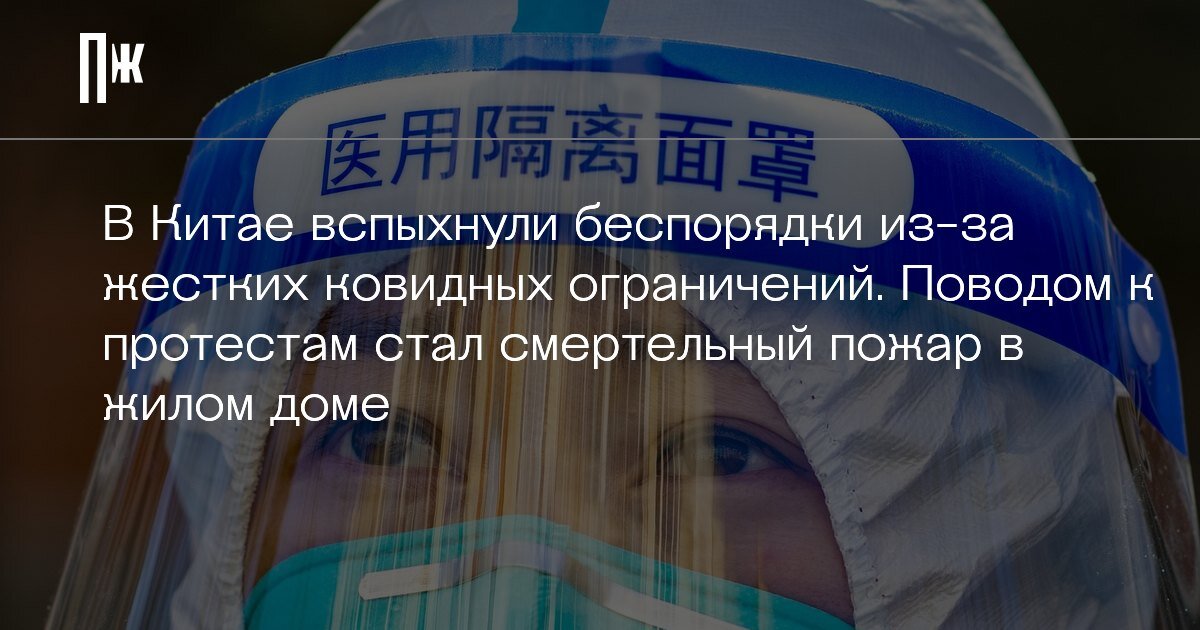     В Китае вспыхнули беспорядки из-за жестких ковидных ограничений. Поводом к протестам стал смертельный пожар в жилом доме