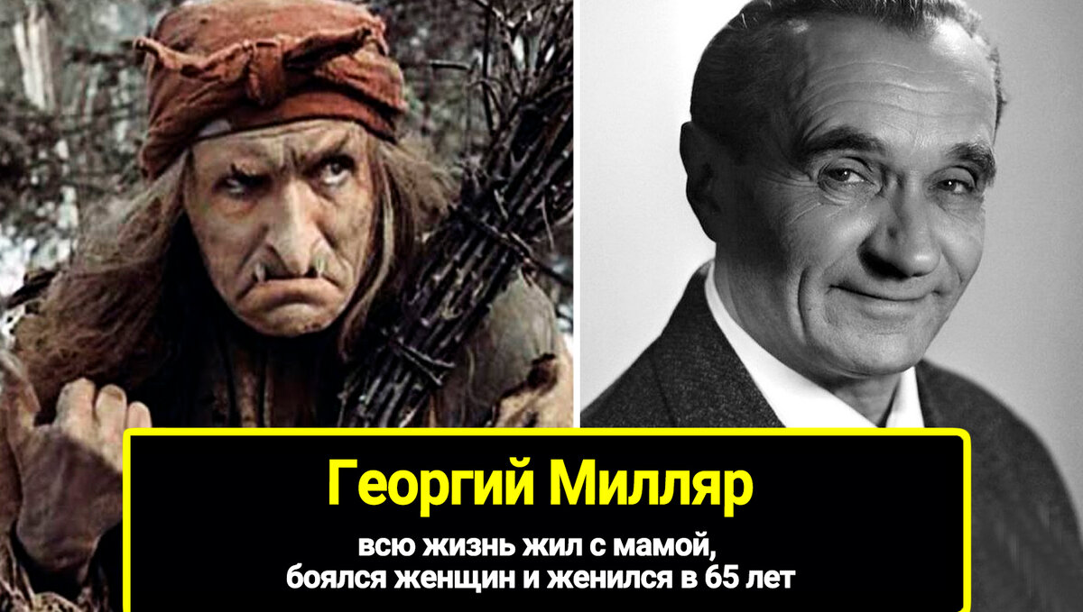 Георгий Милляр - уникальный и востребованный советский актер театра и кино, получивший широкую известность как исполнитель "нечисти" в фильмах-сказках Александра Роу.