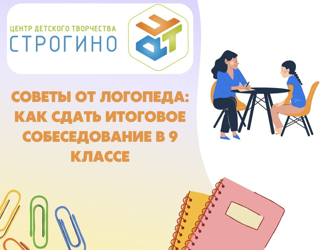 Советы от логопеда: как сдать итоговое собеседование в 9 классе |  cdtstrogino | Дзен