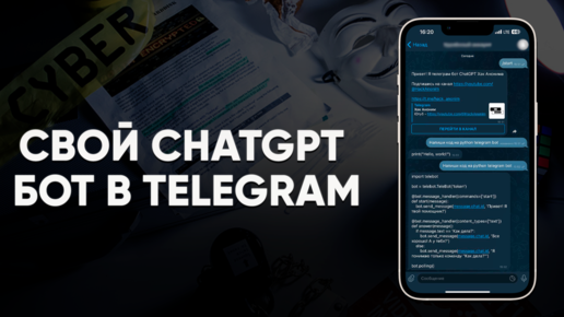 Свой ChatGPT бот в Telegram