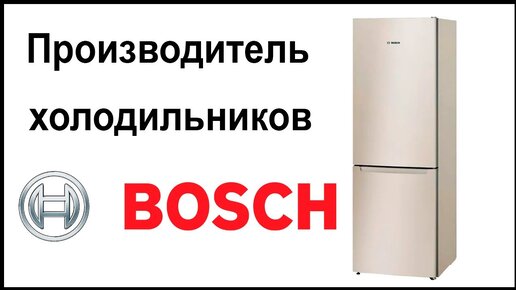 Производитель холодильников Bosch. Где их собирают и производят?