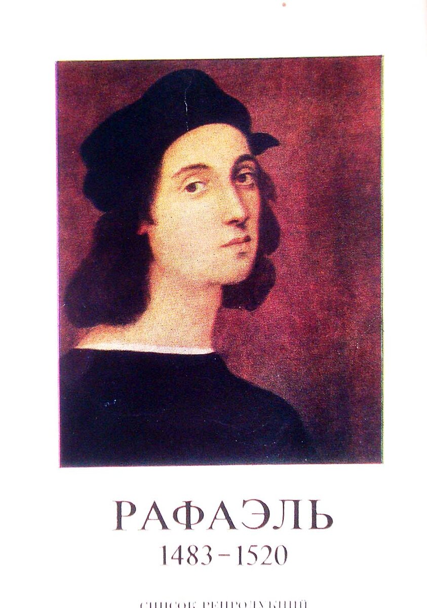 Рафаэль Санти (1483-1520)