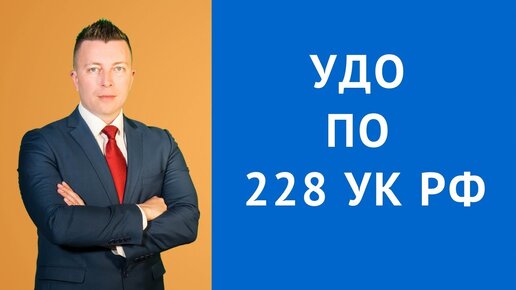 УДО по 228. Адвокат 228. Адвокат 228 Саратов. Адвокат по 228 фото.