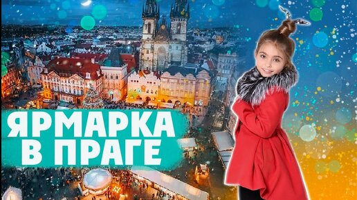 Кира в Праге на каникулах. Ярмарка на Староместской площади