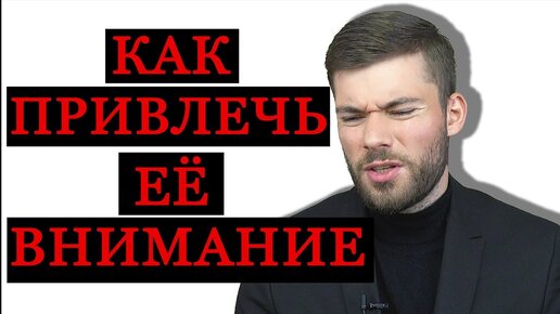 Как привлечь девушку? Полезные советы!