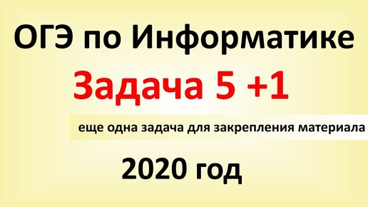 ОГЭ Информатика 2020 ФИПИ  Задача 5 + еще одна задача для закрепления материала