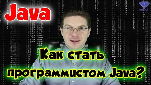 Download Video: Как стать программистом Java