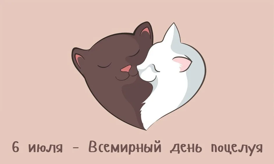 6 июля 2007. С днем поцелуя. всемирный день поцелуя открытки. 6 июля всемирный день поцелуя. открытки всемирный день поцелуя 6 июля.