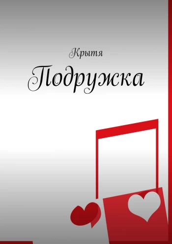 Крытя, Подружка, любовный роман