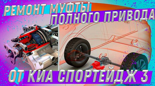 Ремонт муфты AWD от Киа Спортейдж 3. Оказывается там есть чему ломаться!