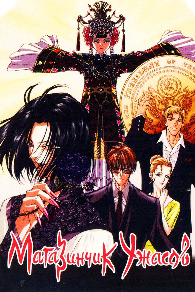 Где-то в Китайском квартале обычного американского города притаился маленький зоомагазин. Его управляющий — эксцентричный и таинственный граф Ди — продает необычных животных. Уверяя, что предлагает посетителям «грезы и любовь», он снабжает питомцев контрактом, нарушение которого грозит покупателю неприятными последствиями... Но кто из тех, кто заглядывает в лавку графа Ди, представляет себе, насколько неожиданными и страшными эти последствия могут быть на самом деле?