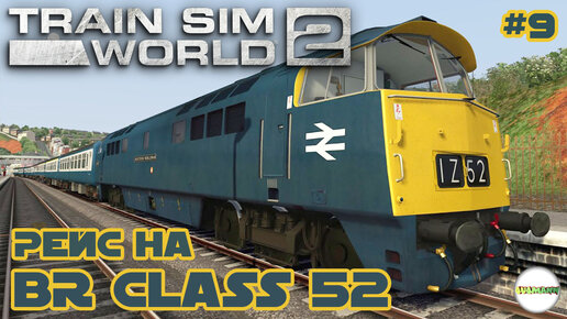 TRAIN SIM WORLD 2 - DIESEL LEGENDS. РЕЙС НА BR CLASS 52.