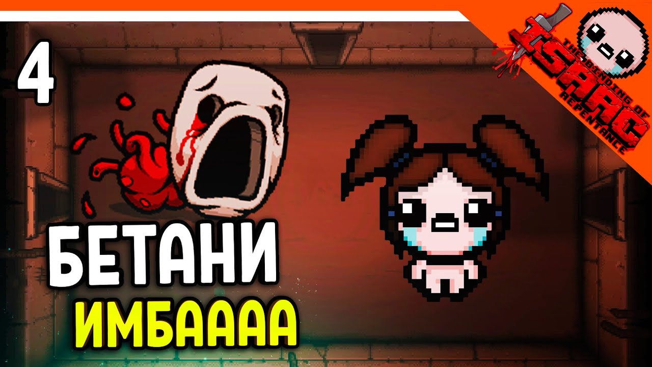 🩸 ДИКАЯ ИМБА! НОВЫЙ ПЕРСОНАЖ БЕТАНИ! ☠️ The Binding of Isaac: Rebirth  (Айзек Repentance) Прохождение