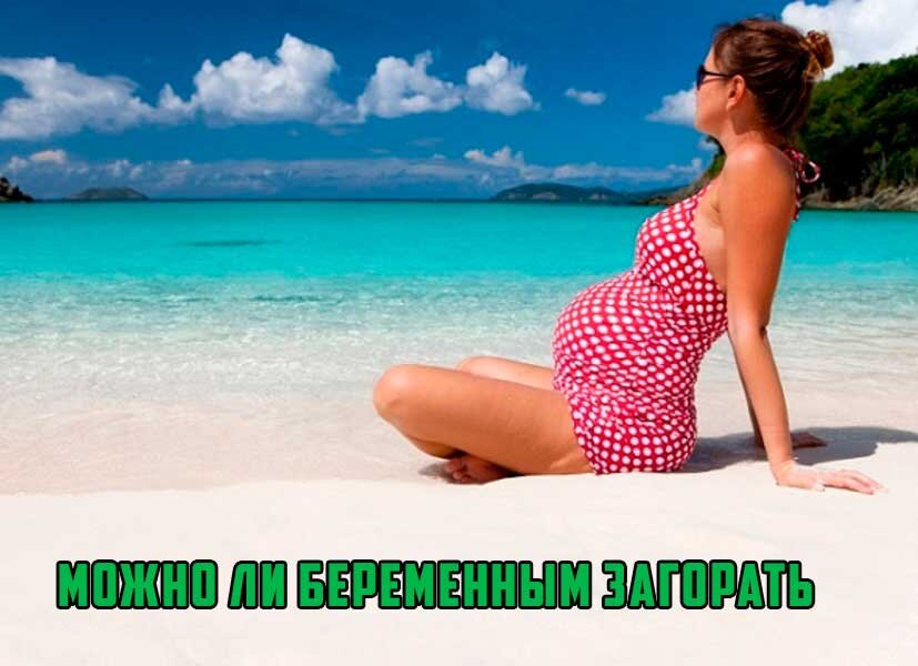 Безопасно ли загорать при беременности