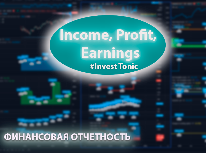 Различия между Net Income, Earnings, and Profit. Разбираемся вместе. Все не так сложно!