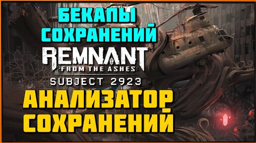 Как делать бекапы и пользоваться анализатором сохранений? Remnant World Analyser and Backup