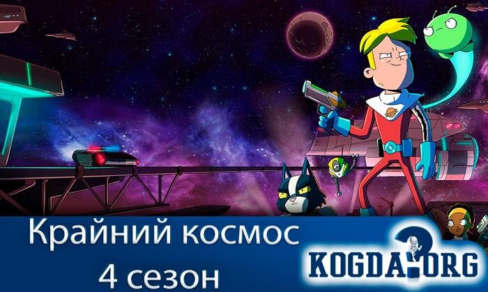 Кадр из мультсериала "Крайний космос"