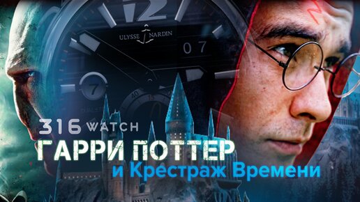 Гарри Поттер и Крестраж Времени.