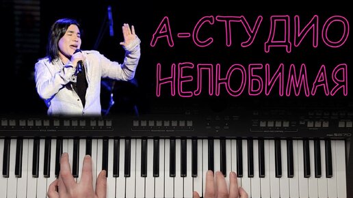 Рождество песня нелюбимая. А студио Нелюбимая. A'Studio - Нелюбимая. А студио Нелюбимая Насыров. Караоке а студио Нелюбимая.