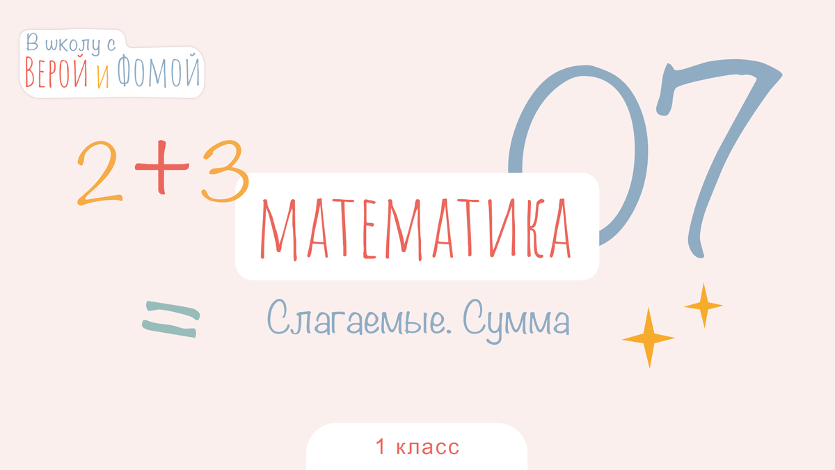 В школу с Верой и Фомой