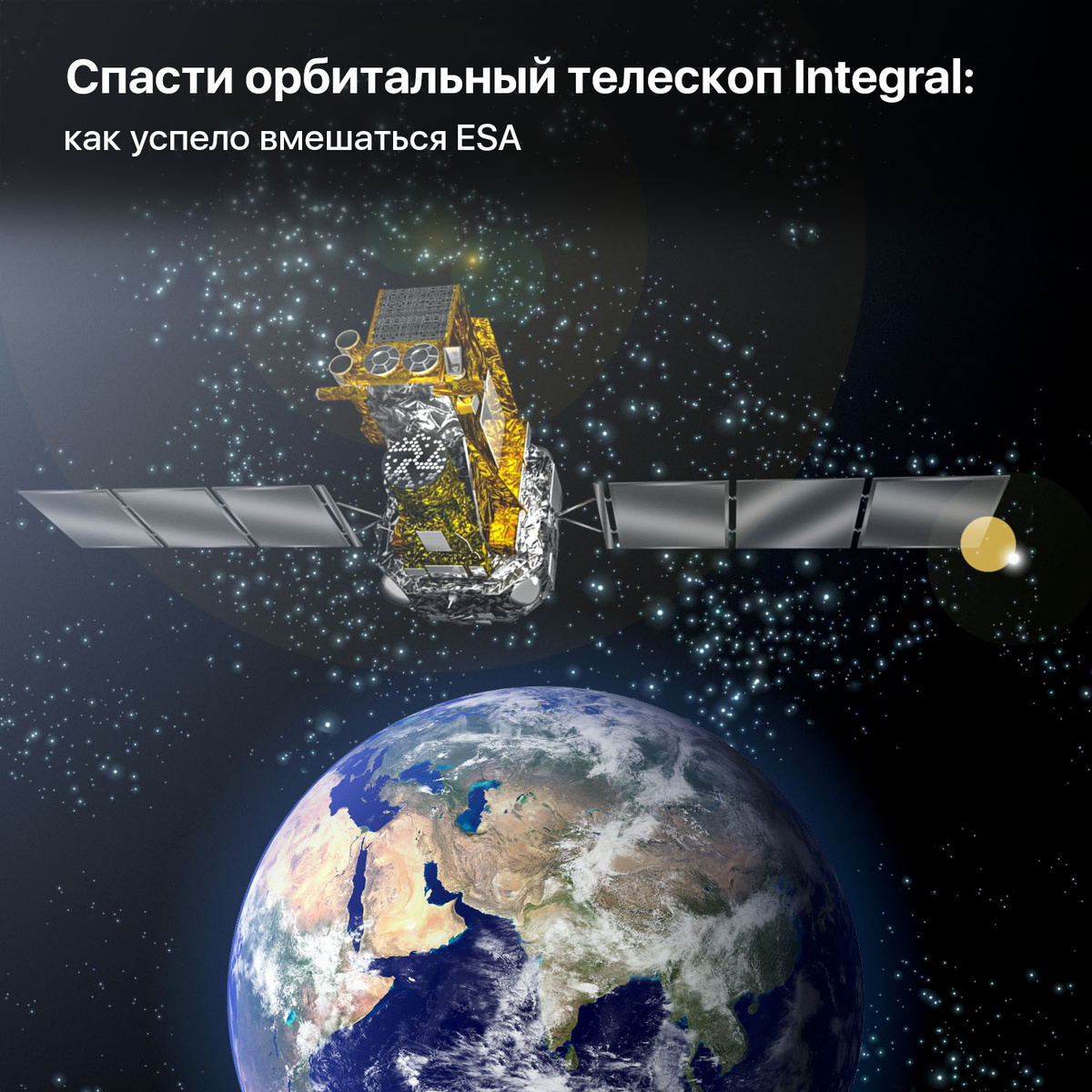 Спасти орбитальный телескоп Integral: как успело вмешаться ESA | Pro космос  | Дзен