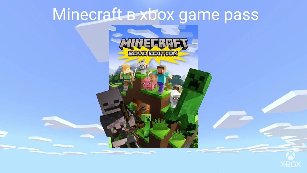 Minecraft стал доступен в Xbox Game Pass | Новости Minecraft | Дзен