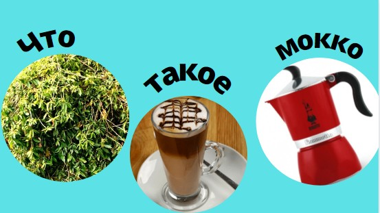Несколько значений слова "мокко"