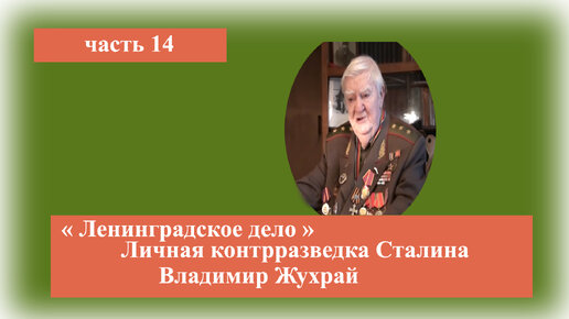 Генерал полковник Жухрай самозванец. Жухрай в. м. личная спецслужба Сталина читать. «Ленинградское дело», «Мингрельское дело» – это?.