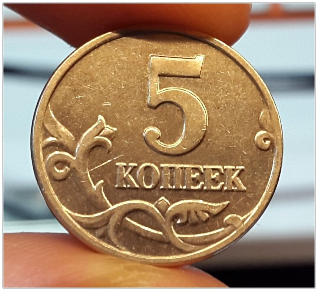 5 копеек стоит. 5 Копеек 2000 года. Монета 60 рублей. 5 Копеек современной России. Монета 200 рублей.