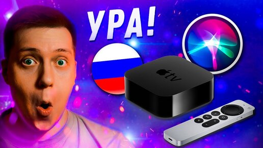 Вот это мы ждали 6 Лет!! Apple включила Русскую Сири в Apple TV! Всё что умеет Русская Siri!