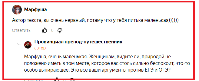 самый веселый комментарий месяца, если не года. И правда, когда аргументов нет - постарайся задеть хотя бы автора текста, хотя бы размерами. Правда, тут тоже думать надо - а вдруг да автор женщина, и вместо обидок просто рассмеется в голос на все кафе? :)))
