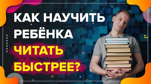 Учимся учиться | Как научить ребенка читать быстрее и понимать прочитанное | Комплекс упражнений